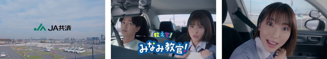 JAの自動車共済クルマスター「みなみ教官　お見積り」篇より
