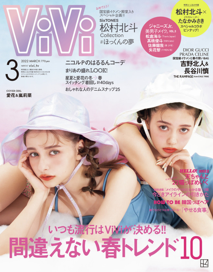 『ViVi』2022年3月号（通常版）