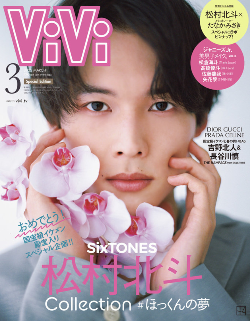 『ViVi』2022年3月号（特別版）