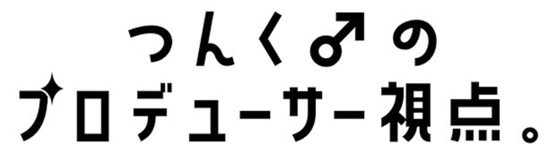 noteマガジン「つんく♂の超プロデューサー視点！」