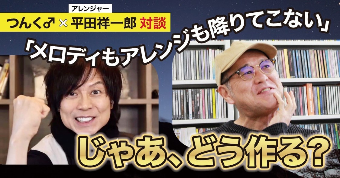 つんく♂×平田祥一郎対談後編