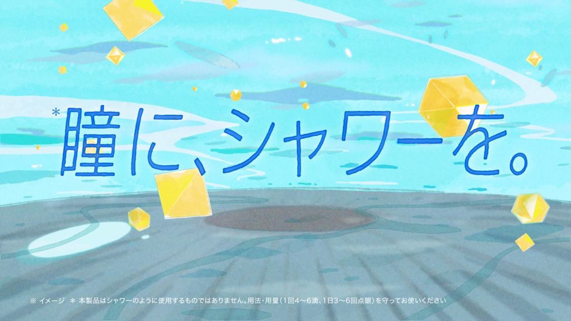 『ウェルウォッシュアイ（R）』新TV-CM「瞳に、シャワーを。」篇より