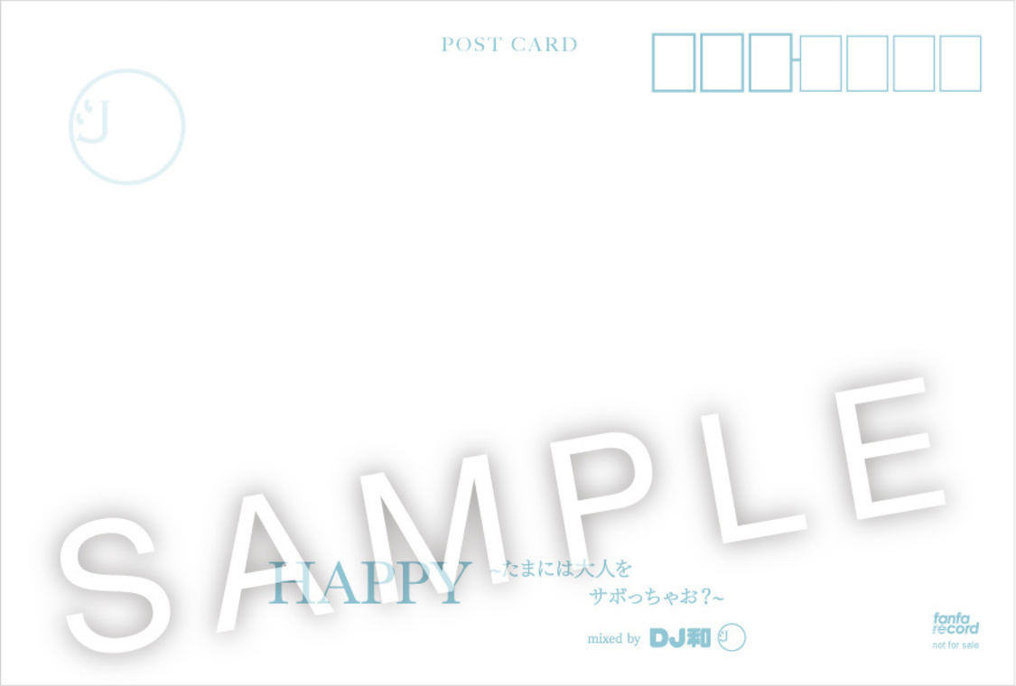 「HAPPY ～たまには大人をサボっちゃお？～ mixed by DJ和」先着購入特典ポストカード（裏）