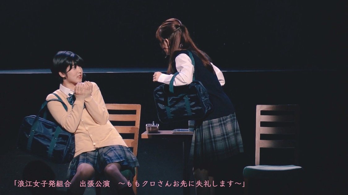 「浪江女子発組合 演劇パートダイジェスト（from 初回限定盤Blu-ray収録「浪江女子発組合　出張公演　～ももクロさんお先に失礼します～」）」より