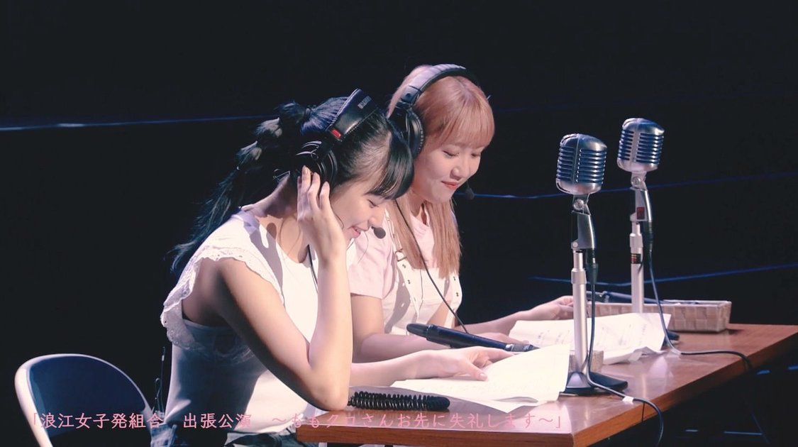 「浪江女子発組合 演劇パートダイジェスト（from 初回限定盤Blu-ray収録「浪江女子発組合　出張公演　～ももクロさんお先に失礼します～」）」より