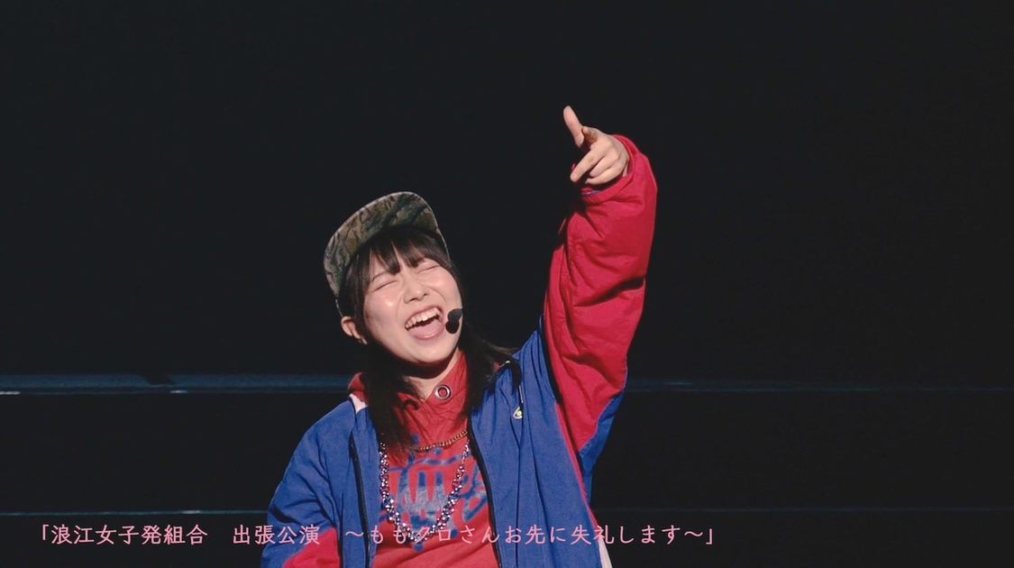 「浪江女子発組合 演劇パートダイジェスト（from 初回限定盤Blu-ray収録「浪江女子発組合　出張公演　～ももクロさんお先に失礼します～」）」より