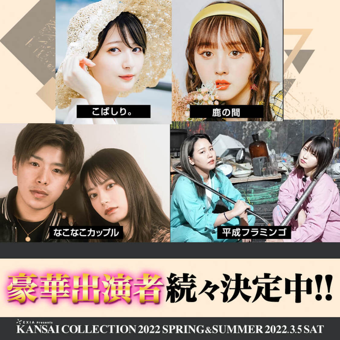 こばしり。、鹿の間、なこなこカップル、平成フラミンゴ