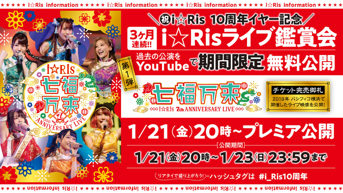 『i☆Ris ライブ鑑賞会』