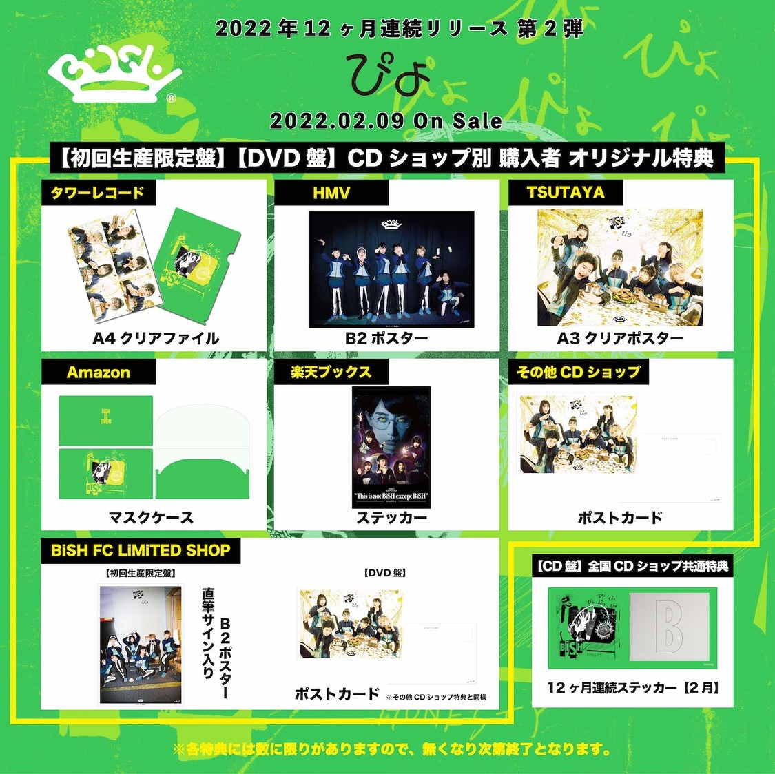 「ぴょ」特典一覧