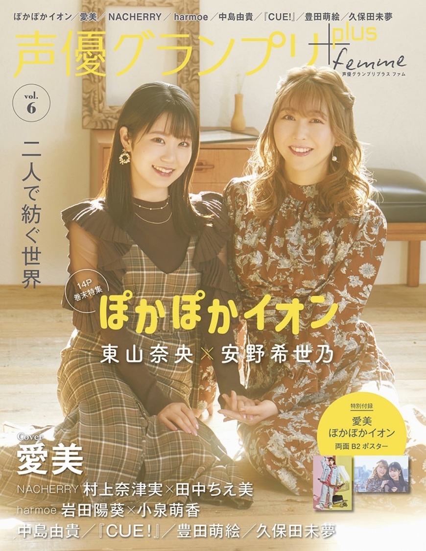 『声優グランプリplus femme vol.6』アナザーカバー