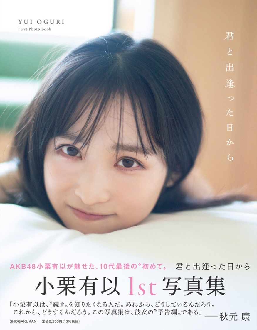 『AKB48小栗有以1st写真集　君と出逢った日から』（撮影：細居幸次郎）