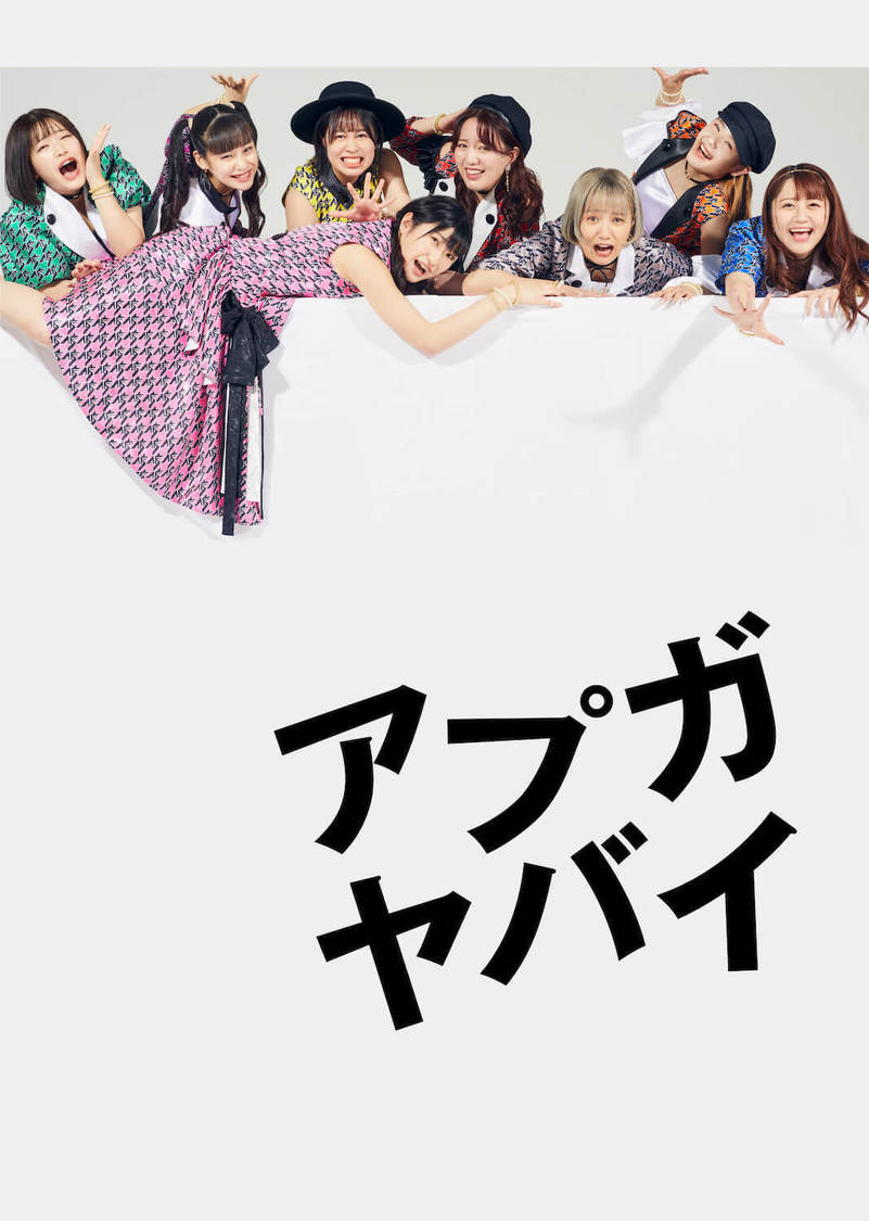 『アプガのヤバイ1か月』キービジュアル