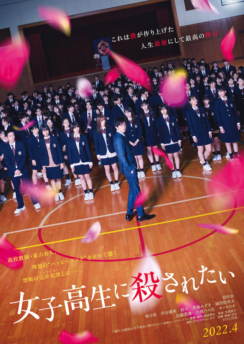 映画『女子高生に殺されたい』