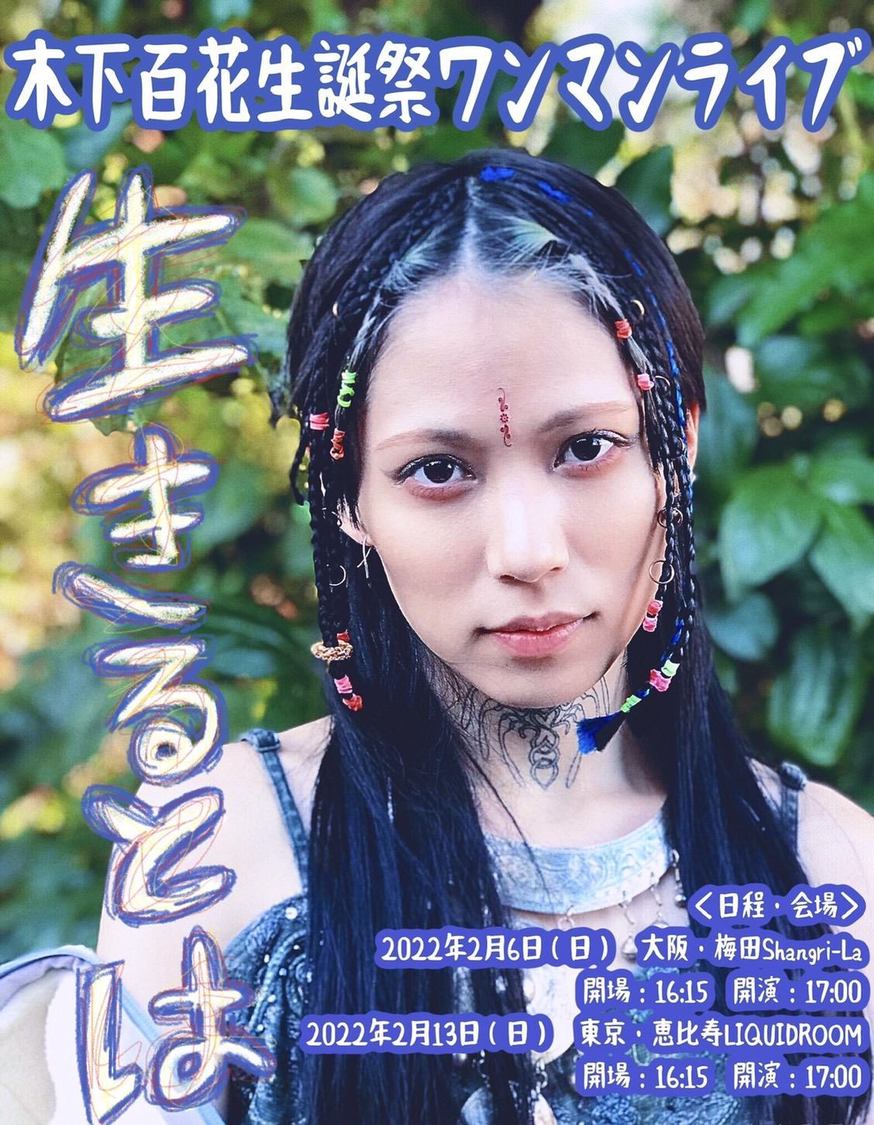 木下百花生誕祭ワンマンライブ＜生きるとは＞