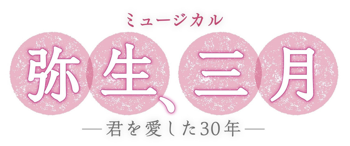 ミュージカル＜弥生、三月 -君を愛した30年-＞