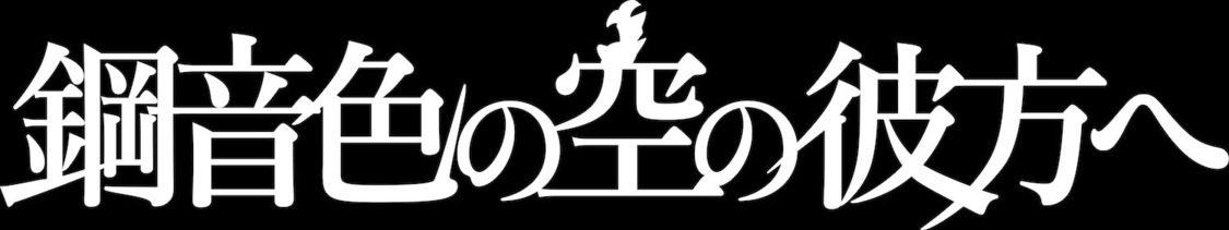 ©2022「鋼音色の空の彼方へ」製作委員会