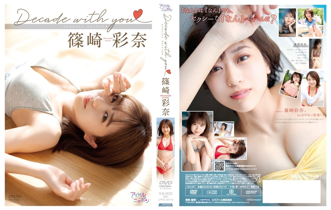 篠崎彩奈『Decade with you』セブンネットショッピング限定盤（©2021 Liverpool）