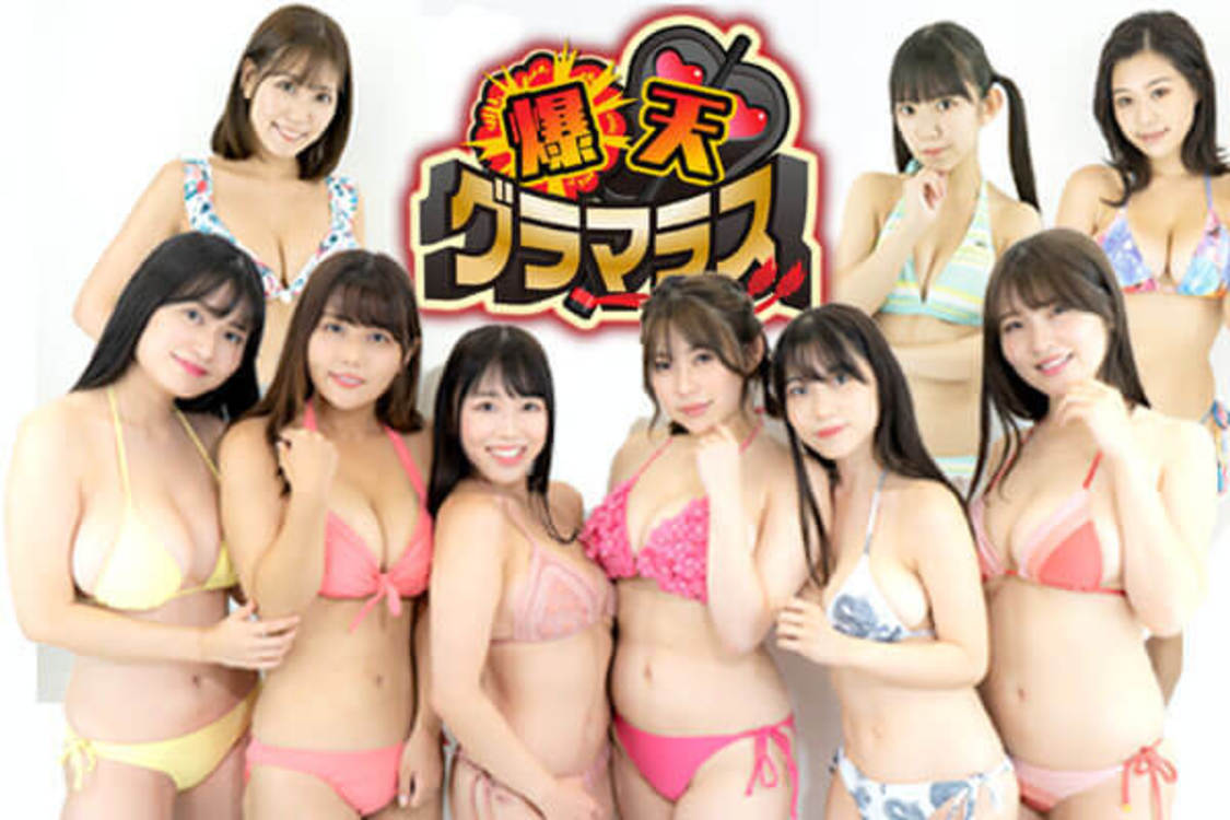 爆天グラマラス