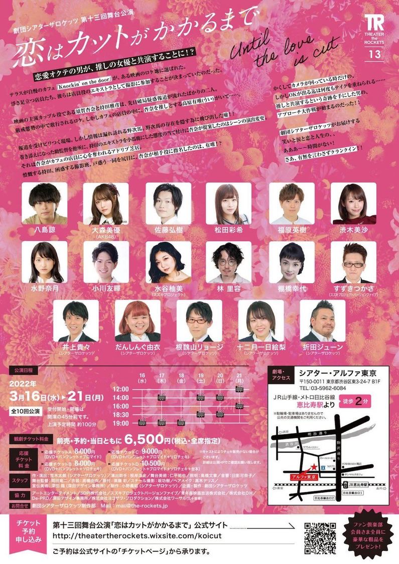 劇団シアターザロケッツ第十三回舞台公演＜恋はカットがかかるまで＞