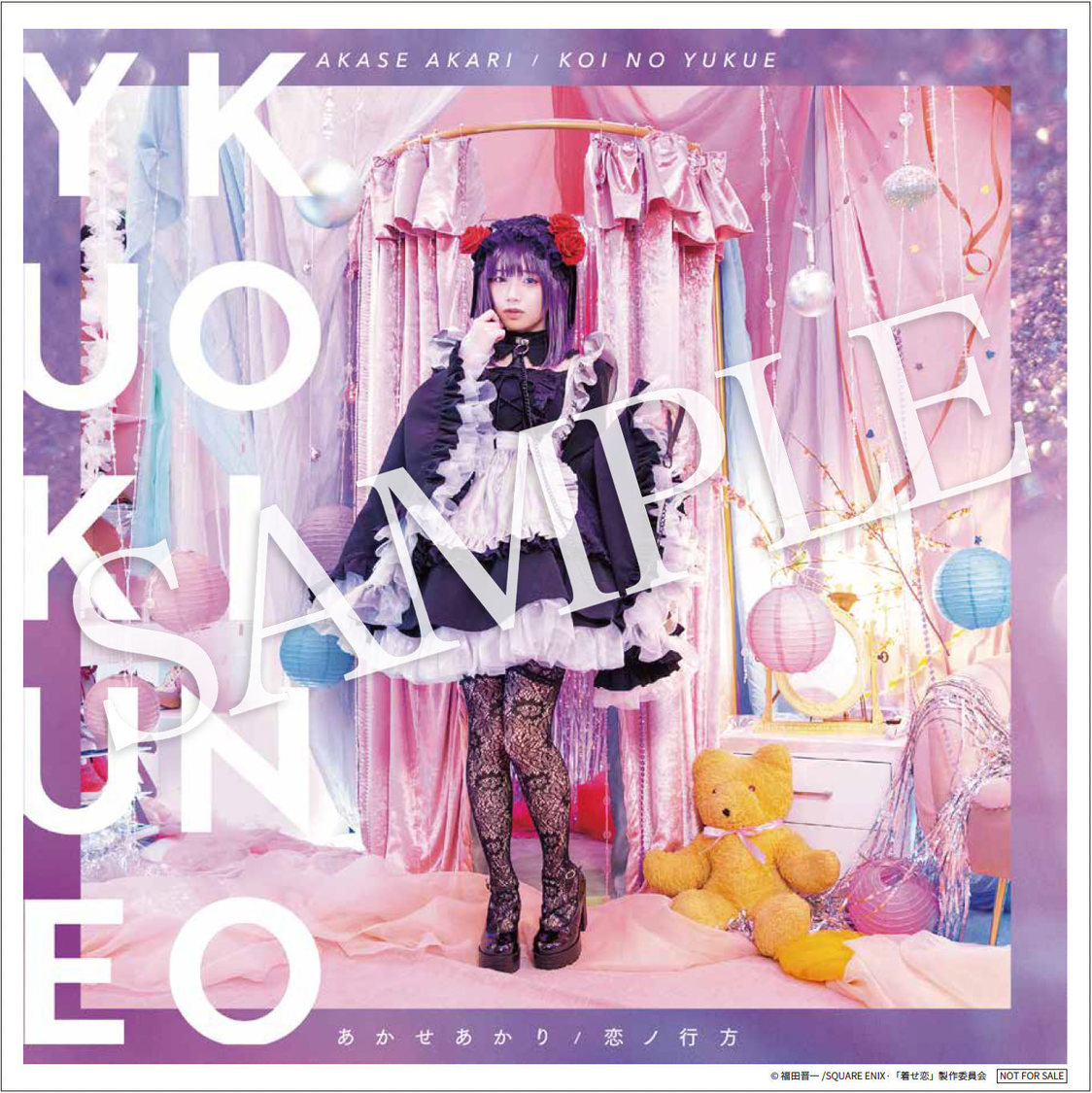 「恋ノ行方」初回仕様限定盤メガジャケ