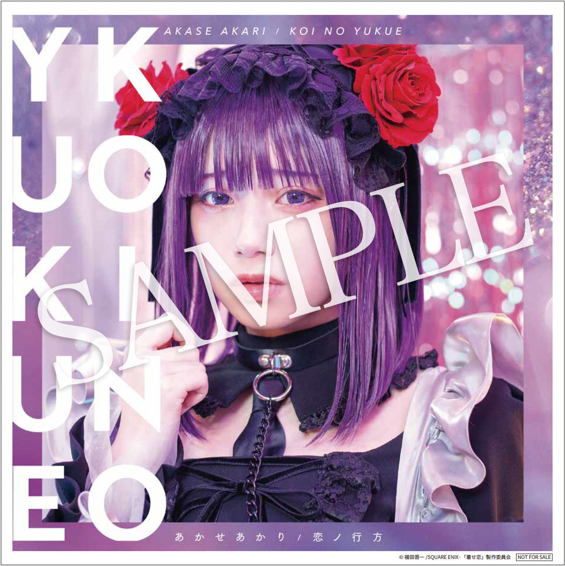 「恋ノ行方」通常盤メガジャケ