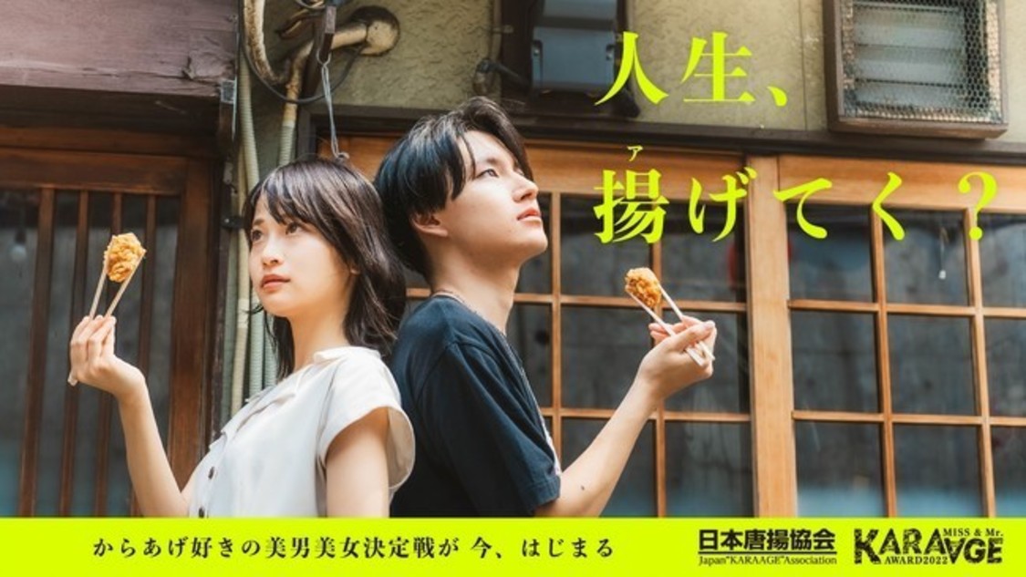 ＜MISS&MR.KARAAGE AWARD2022 PRESENSED by 日本唐揚協会＞
