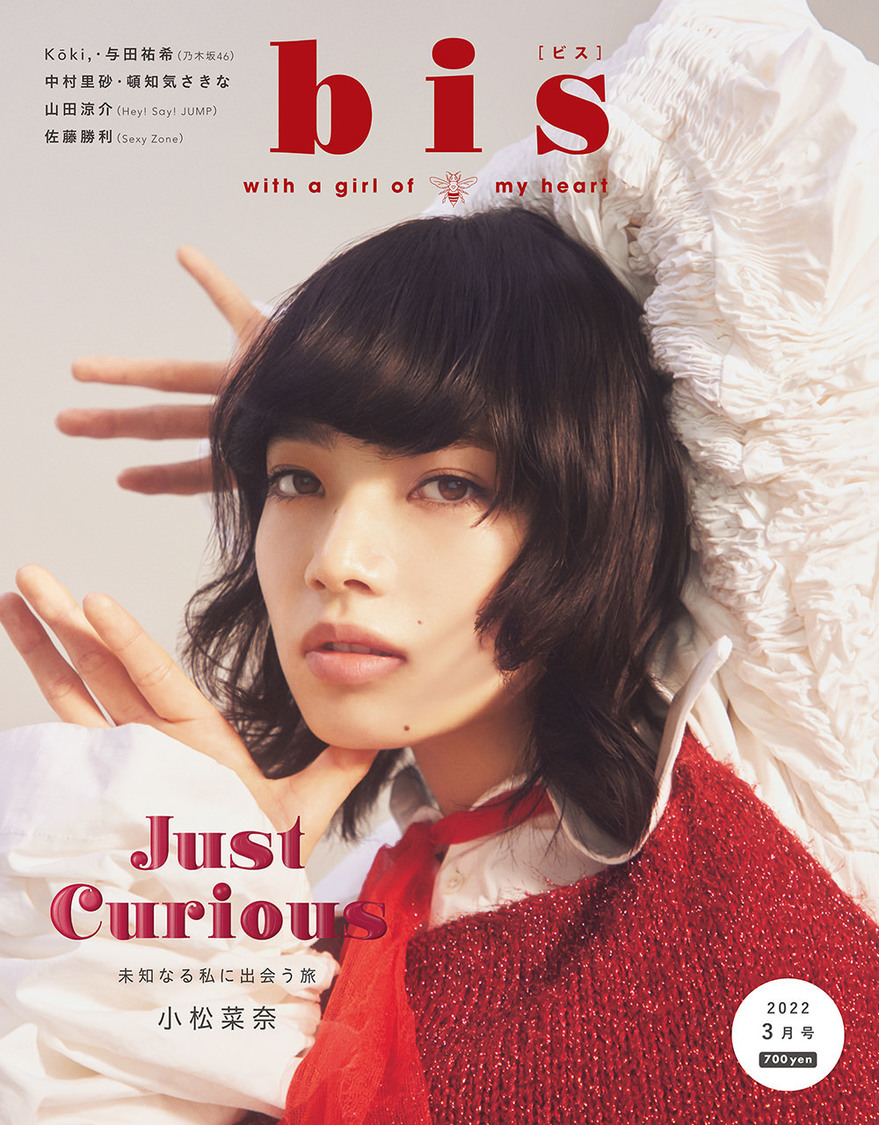 📸 画像：小松菜奈（『bis』2022年3月号）｜小松菜奈、大胆な