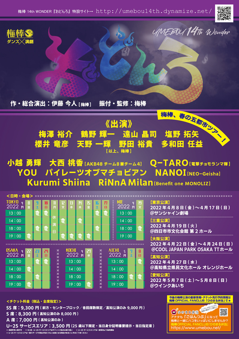 ＜梅棒 14th WONDER『おどんろ』＞