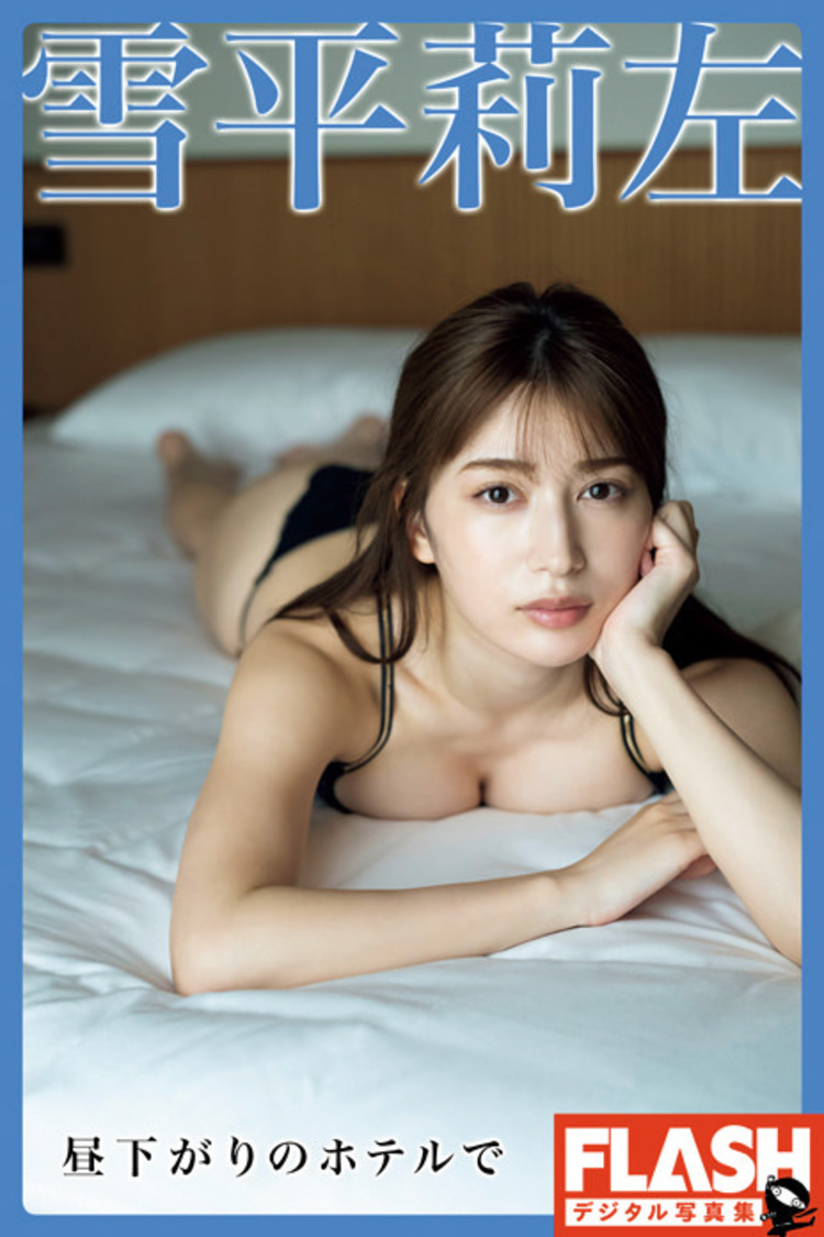 『【電子版限定133ページ】FLASHデジタル写真集 雪平莉左 昼下がりのホテルで』（©光文社／週刊FLASH）