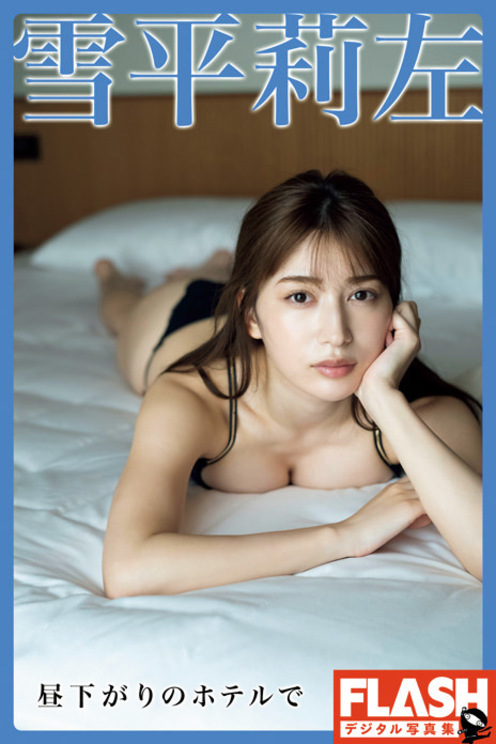 『【電子版限定133ページ】FLASHデジタル写真集 雪平莉左 昼下がりのホテルで』（©光文社／週刊FLASH）