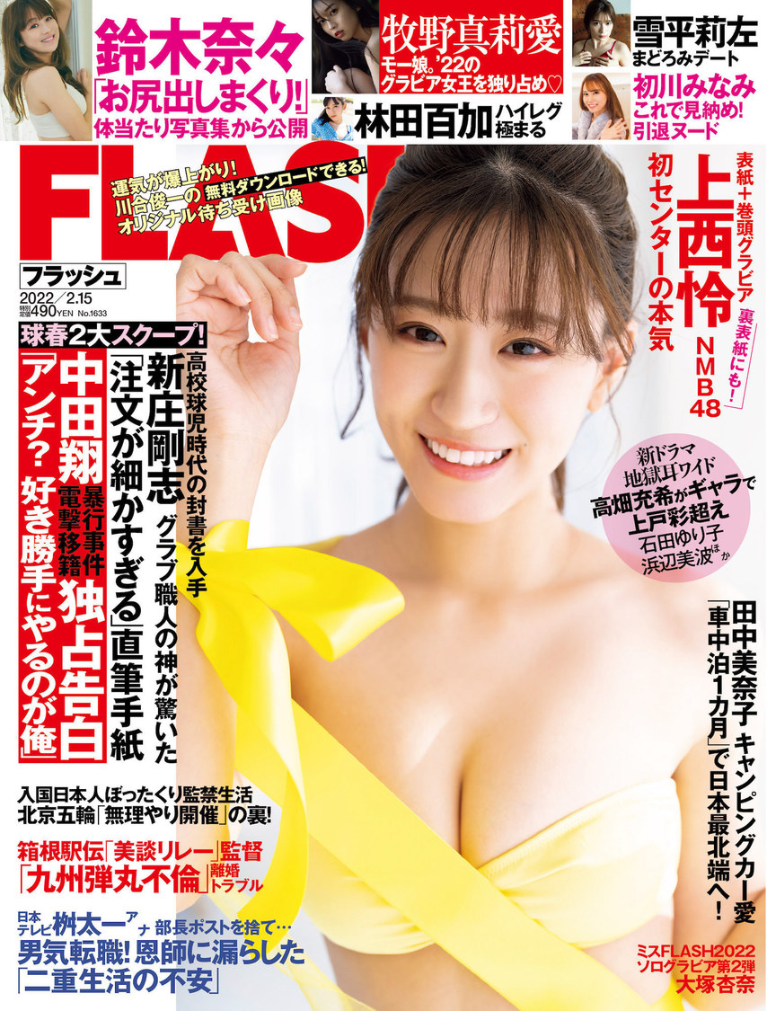 『FLASH』1633号（©光文社／週刊FLASH）
