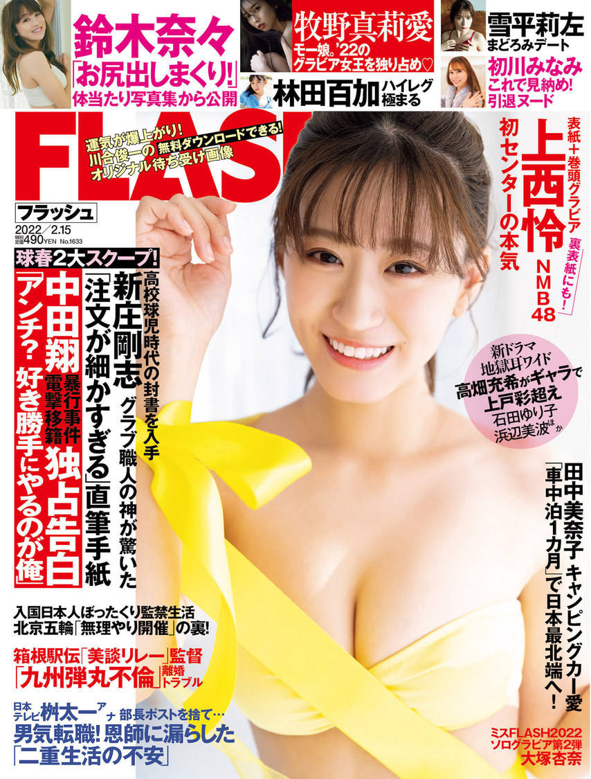 『FLASH』1633号（©光文社／週刊FLASH）