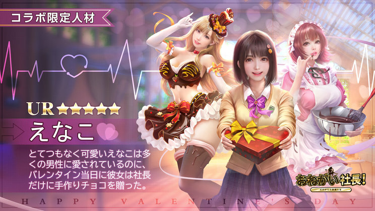 えなこ『おねがい社長』