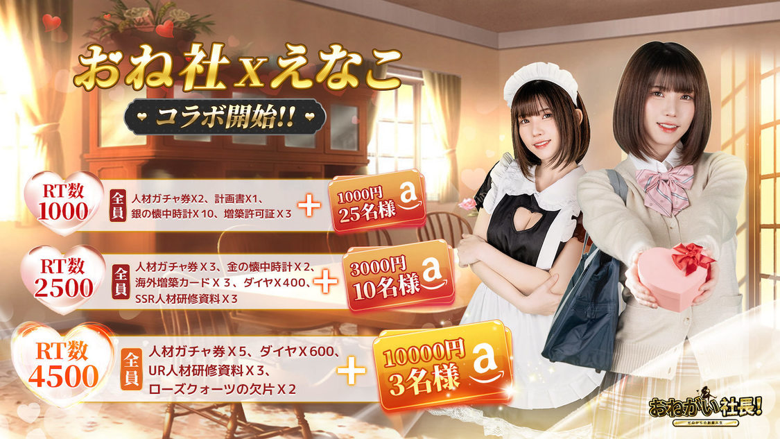 えなこ『おねがい社長』