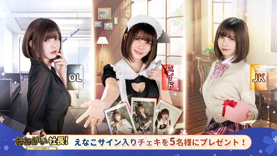えなこ『おねがい社長』