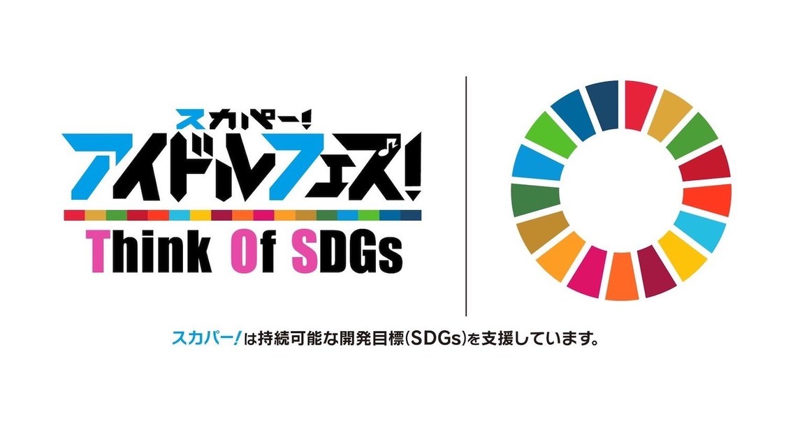 ＜スカパー！ アイドルフェス！〜Think of SDGs！〜＞