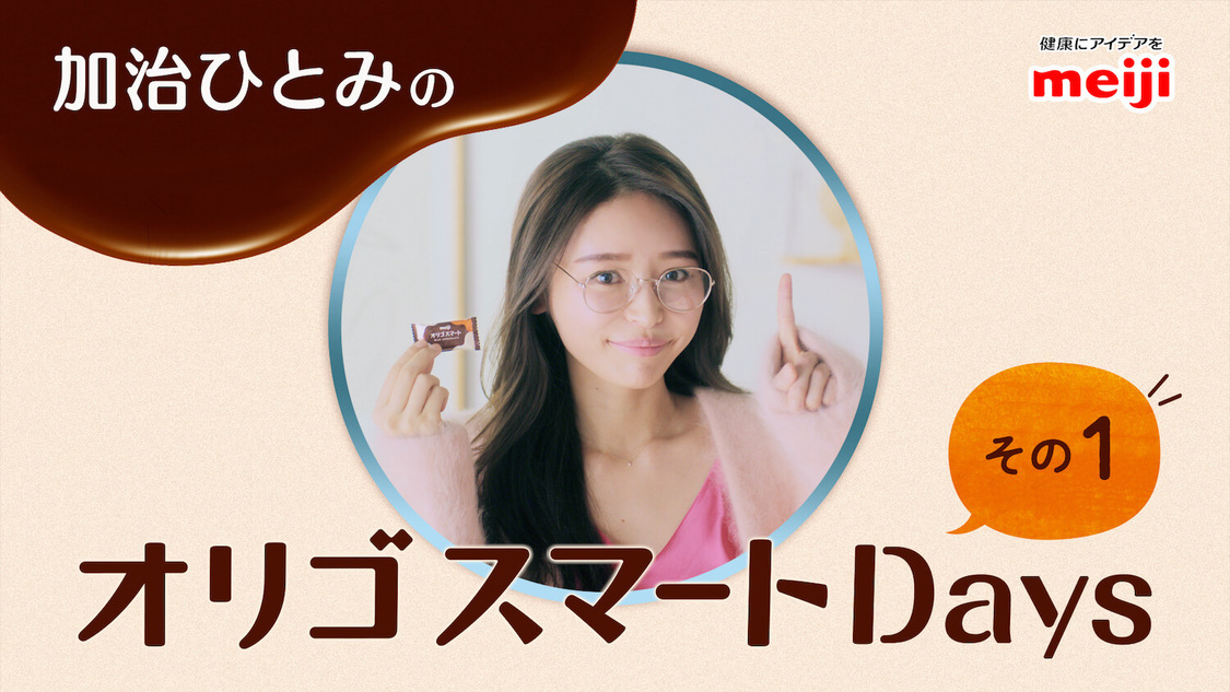 WEB-CM「オリゴスマートdays」その1篇より