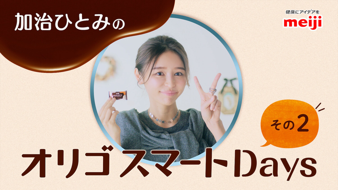 WEB-CM「オリゴスマートdays」その2篇より