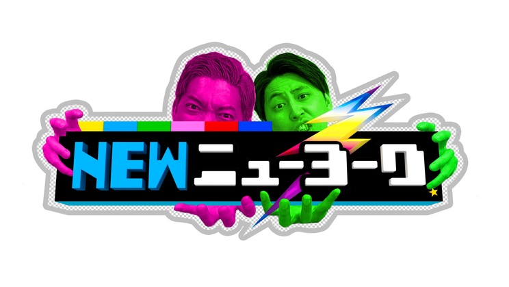 『NEWニューヨーク』