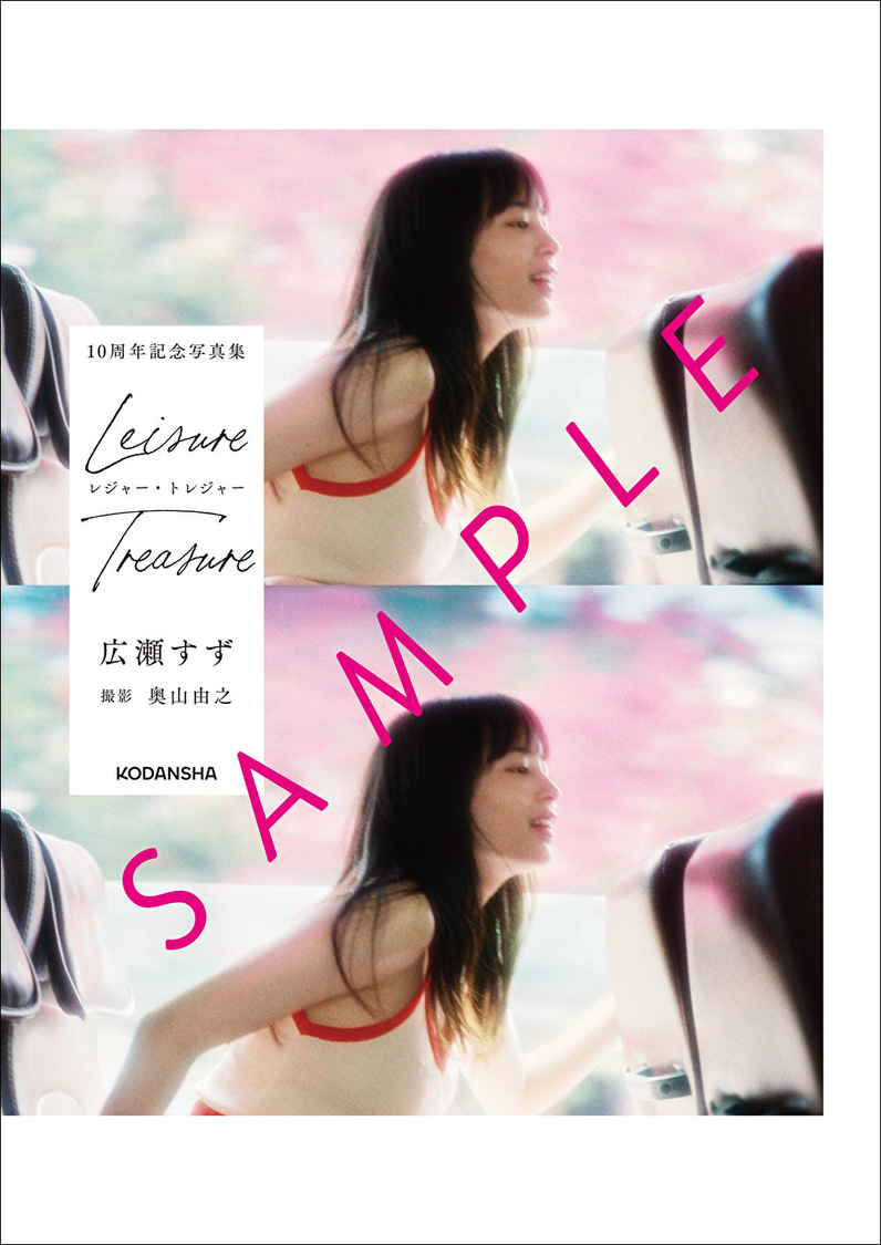 『広瀬すず　10周年記念写真集　レジャー・トレジャー』特製ポスター