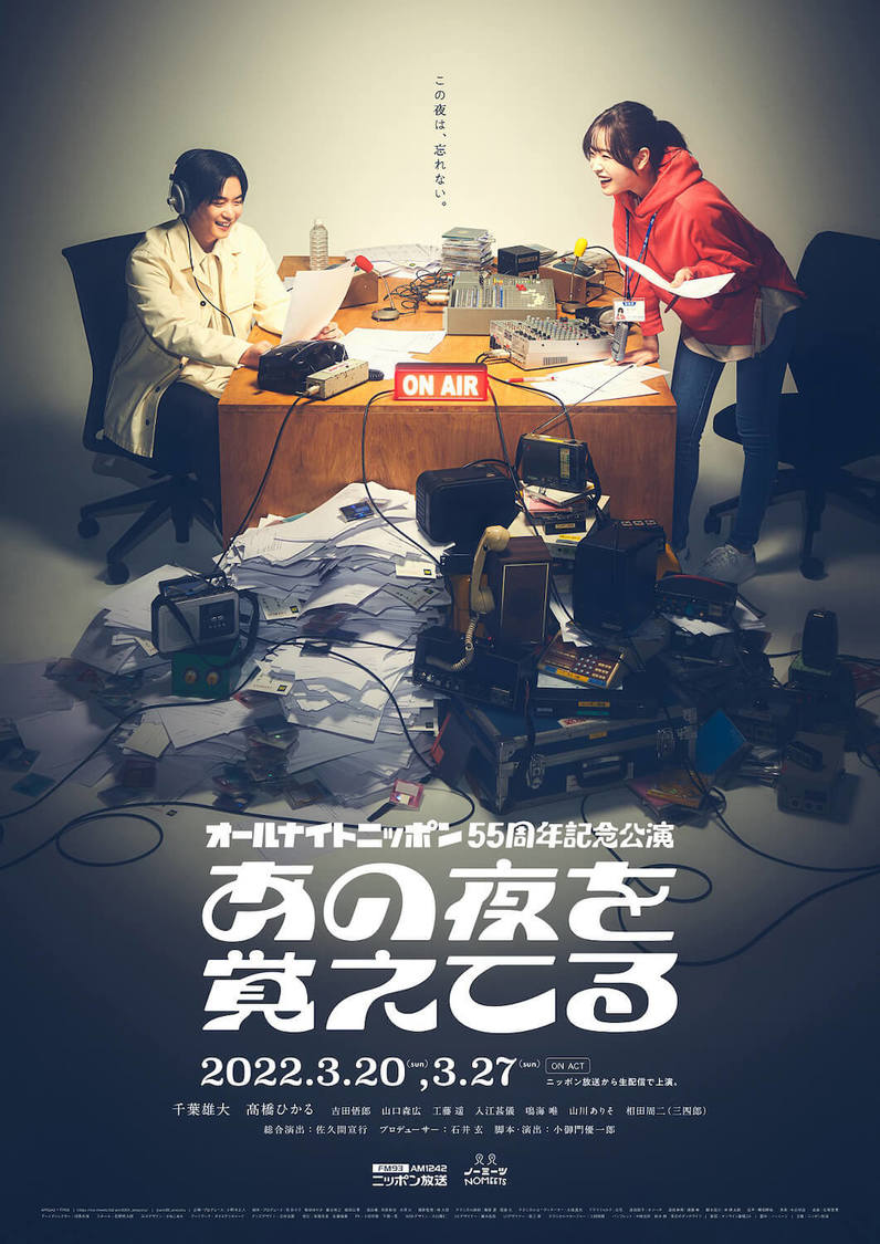 ＜オールナイトニッポン55周年記念公演『あの夜を覚えてる』＞ポスタービジュアル