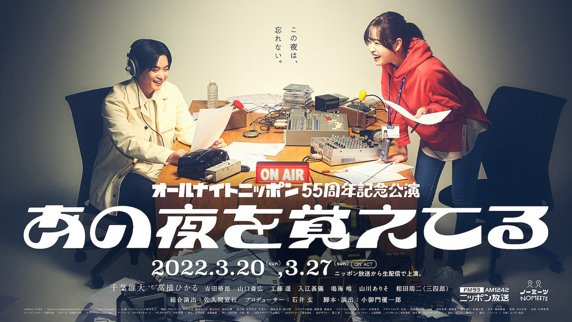 ＜オールナイトニッポン55周年記念公演『あの夜を覚えてる』＞ポスタービジュアル