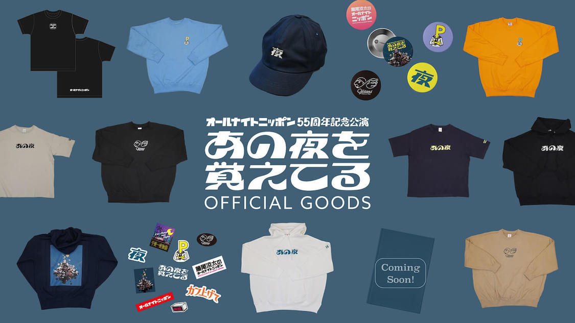 ＜オールナイトニッポン55周年記念公演『あの夜を覚えてる』＞グッズ一覧