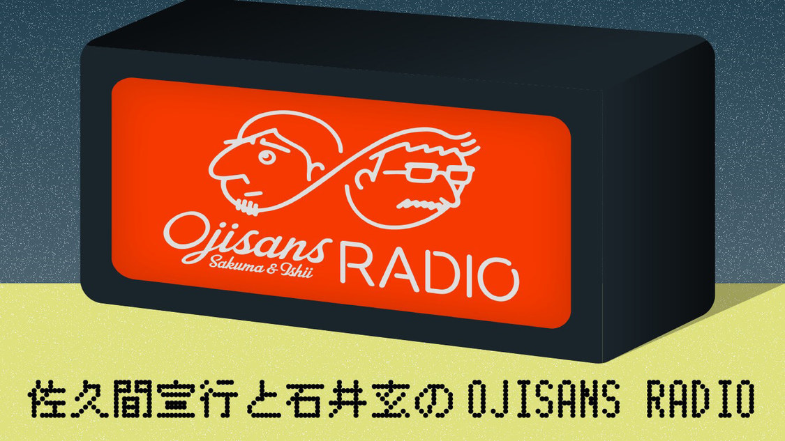 「佐久間宣行と石井玄のOJISANS RADIO」