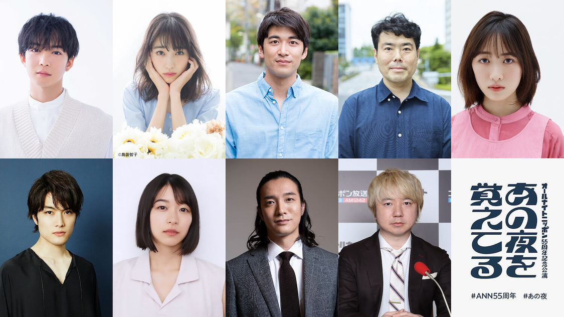 ＜オールナイトニッポン55周年記念公演『あの夜を覚えてる』＞キャスト一覧