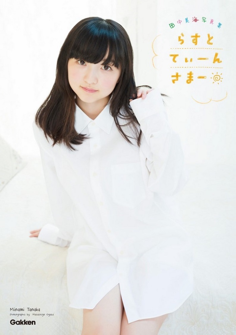 『田中美海写真集　らすとてぃーんさまー』