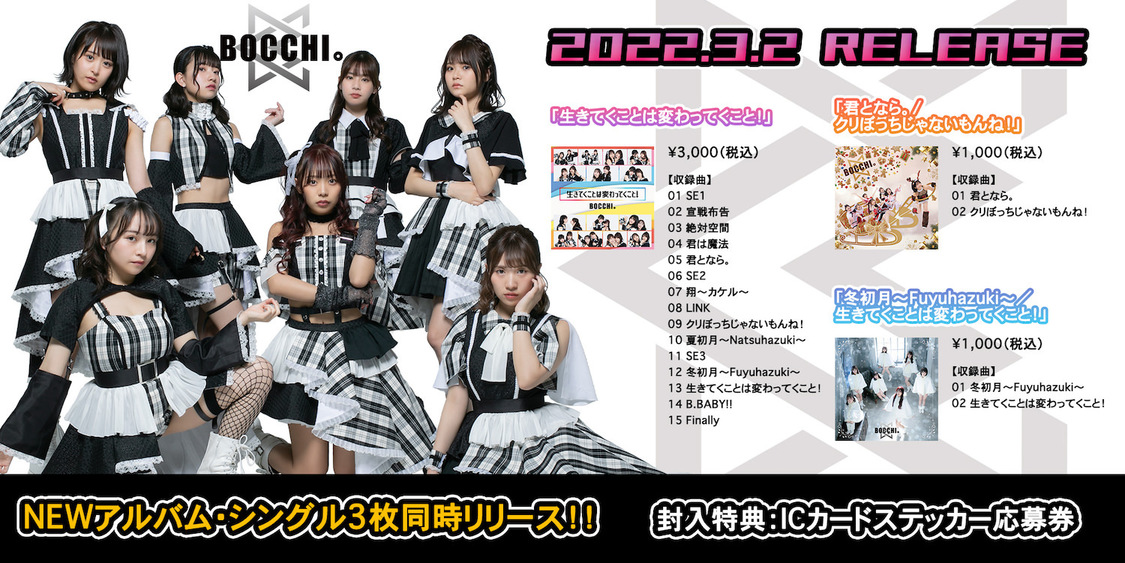 BOCCHI。リリース情報