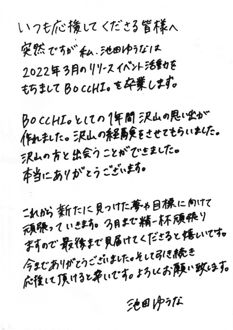 池田ゆうな卒業コメント