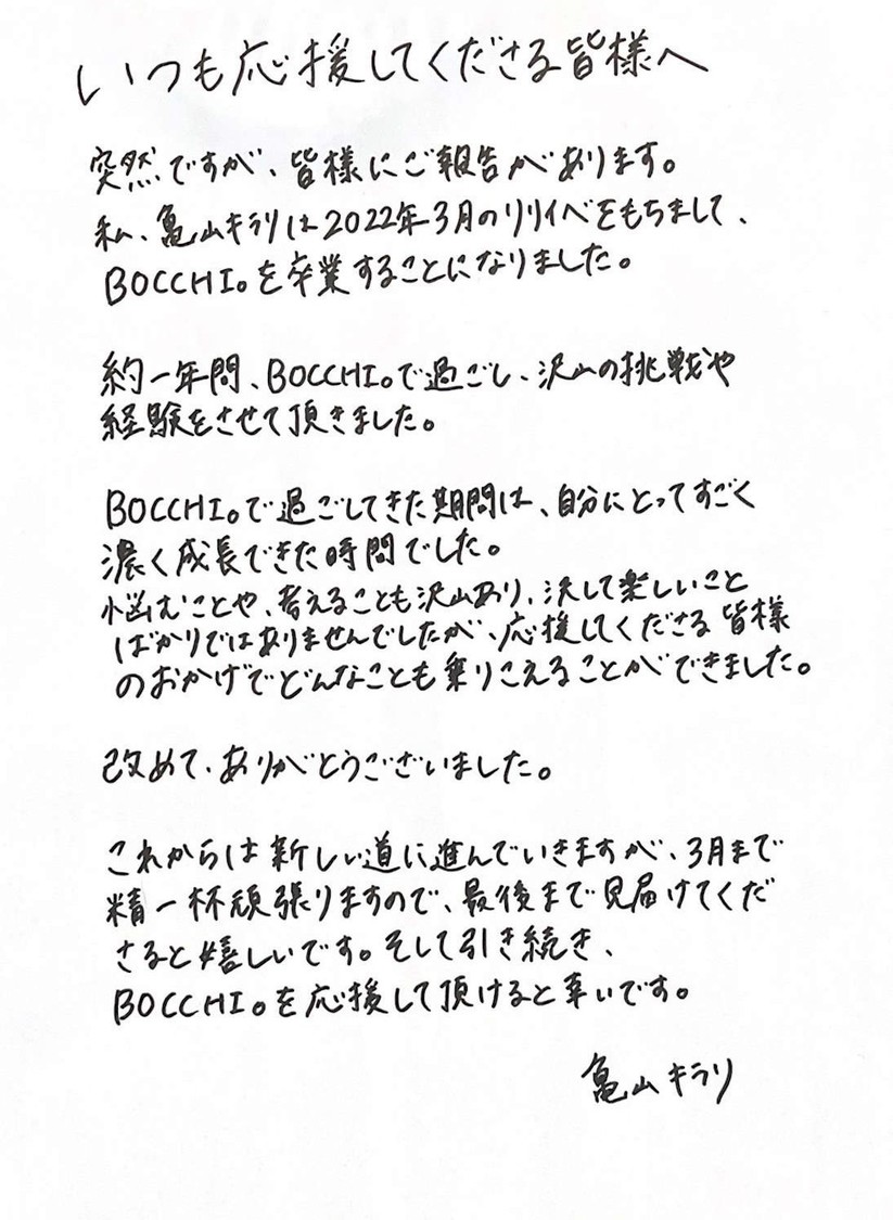 亀山キラリ卒業コメント