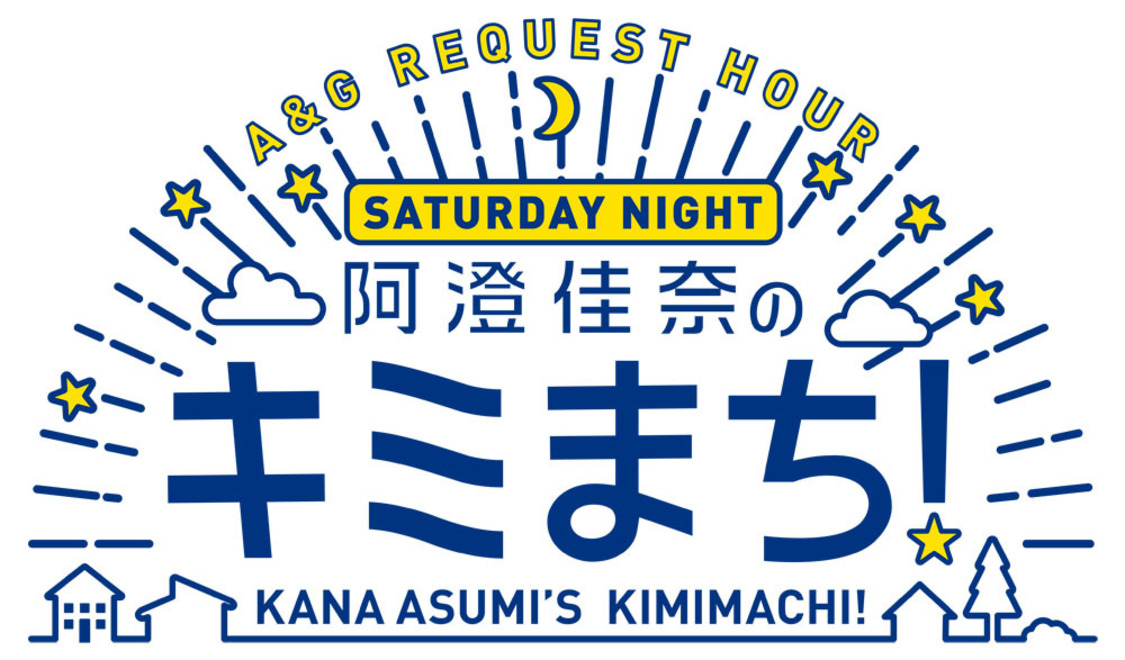 『A&Gリクエストアワー　阿澄佳奈のキミまち！』　